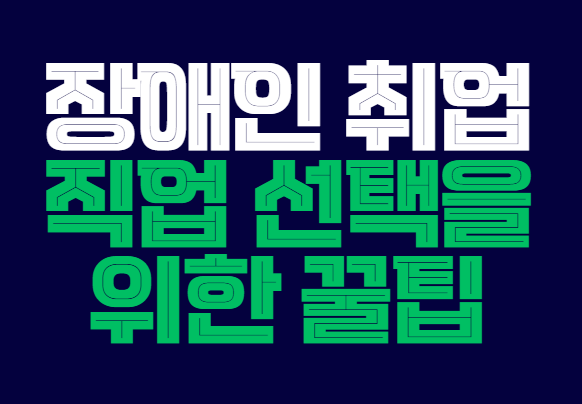 장애인_취업
