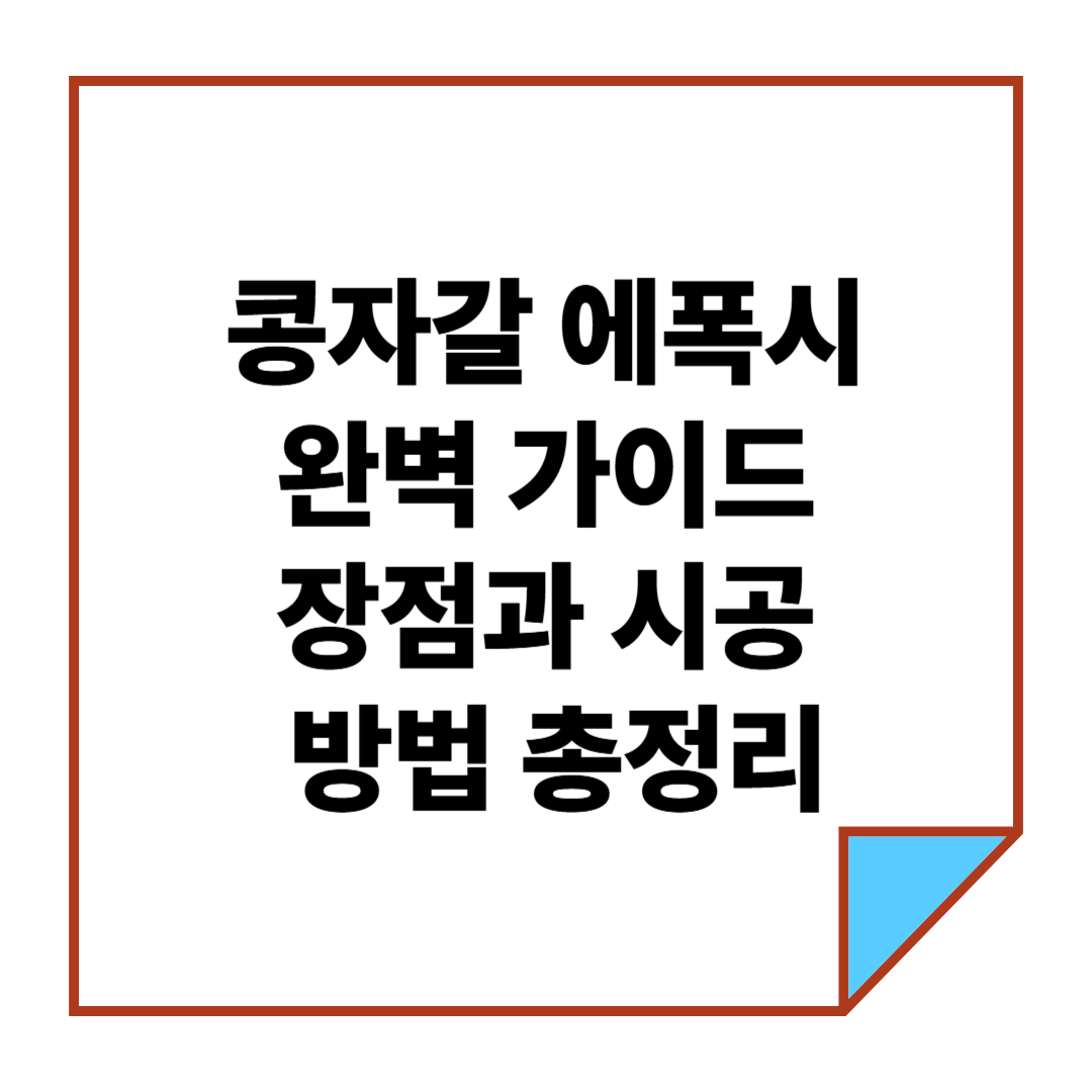 콩자갈 에폭시 완벽 가이드: 장점과 시공 방법 총정리