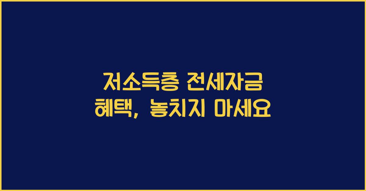 저소득층 전세자금 혜택