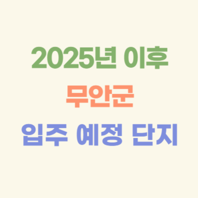 2025년-이후-무안군-입주-예정-아파트