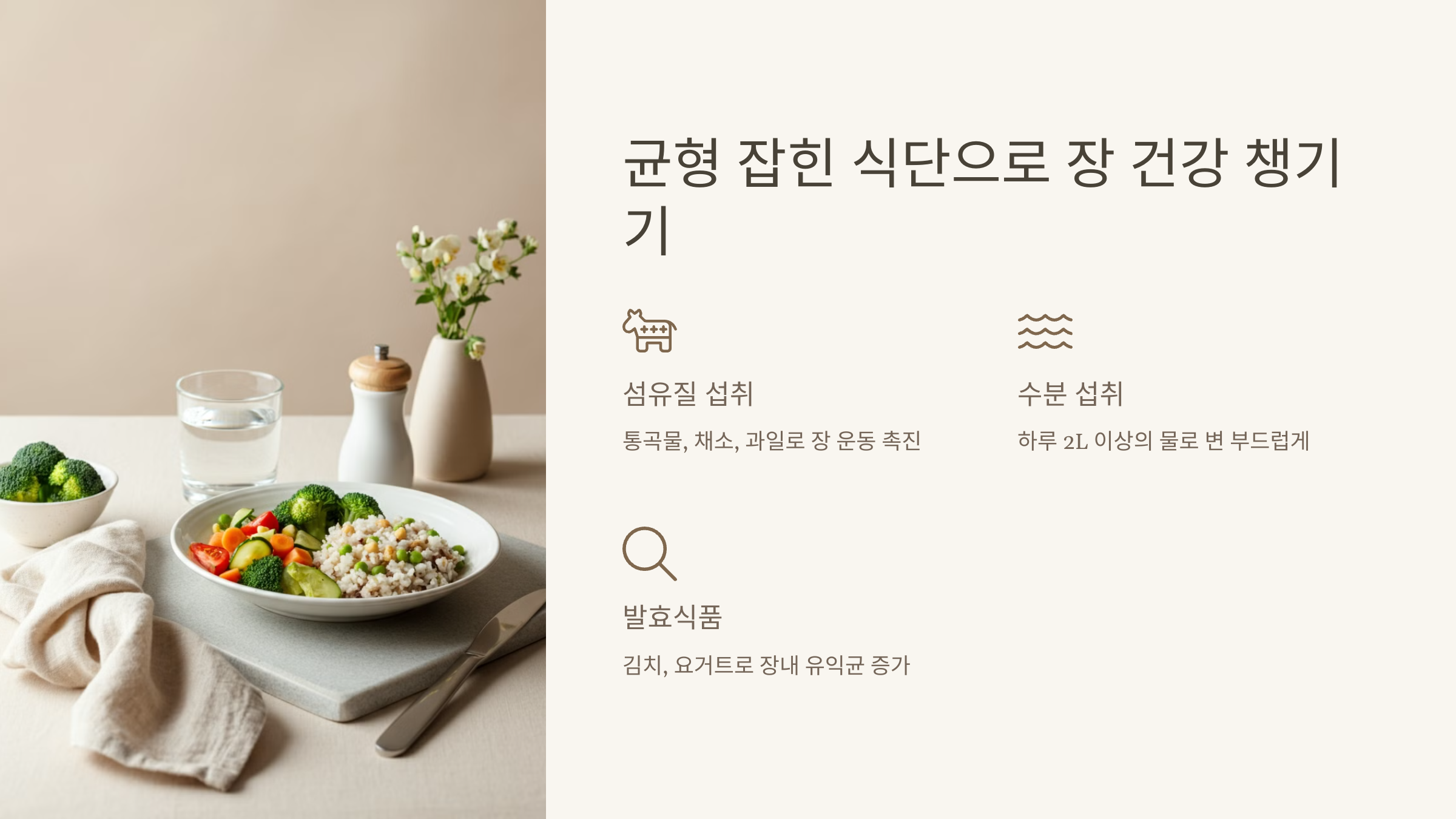 균형 잡힌 식단으로 장 건강 챙기기