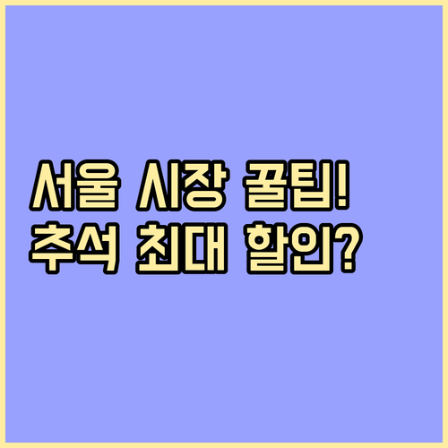 2025 추석 서울 61개 전통시장의..