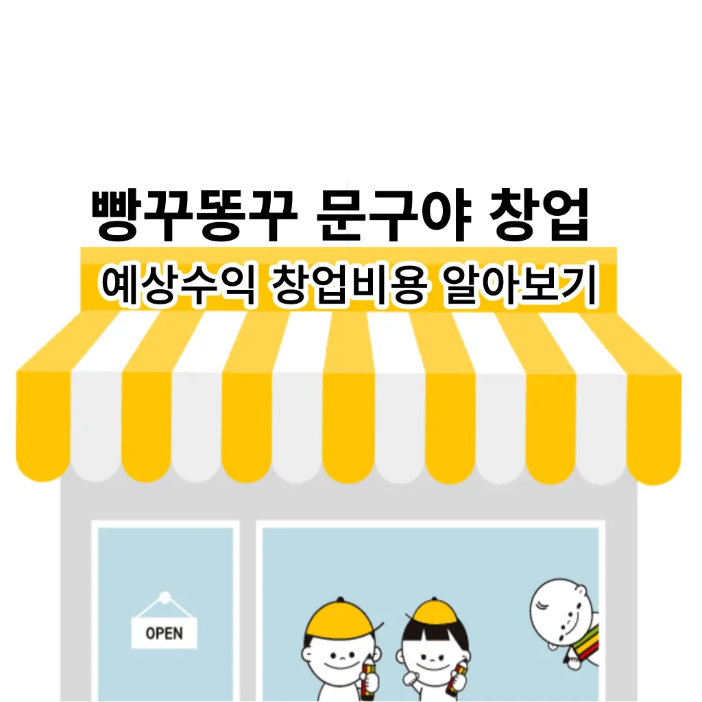 빵꾸똥꾸 문구야 창업 예상수익 창업비용 알아보기
