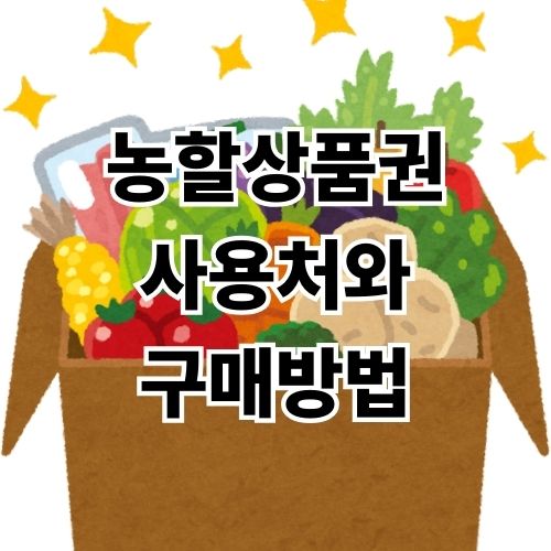 농할상품권 사용처와 구매방법