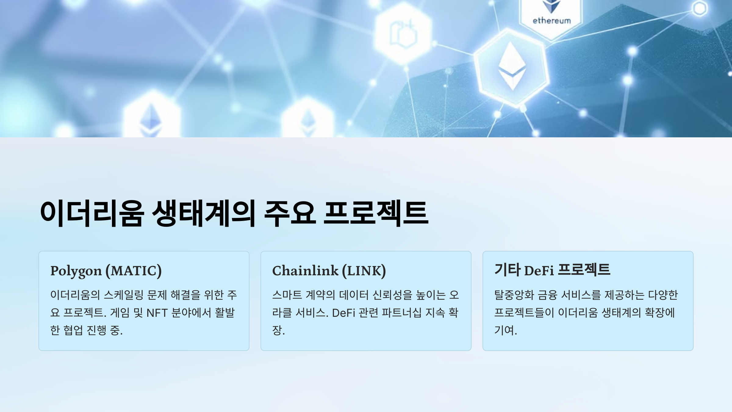 이더리움 생태계의 주요 프로젝트