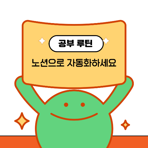 노션으로 공부 루틴 짜는법