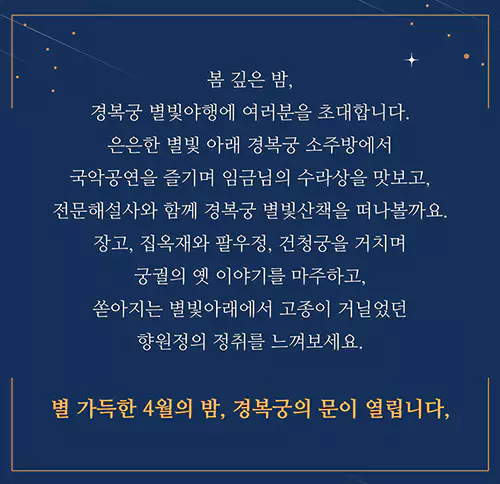 경복궁 별빛야행