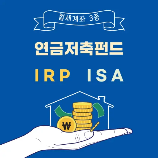 연금저축펀드 IRP ISA