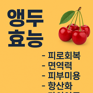 앵두 효능
