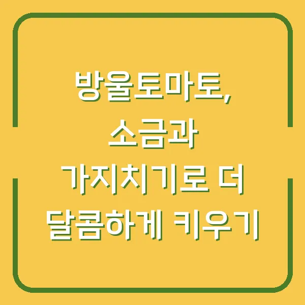 방울토마토, 소금과 가지치기로 더 달콤하게 키우기