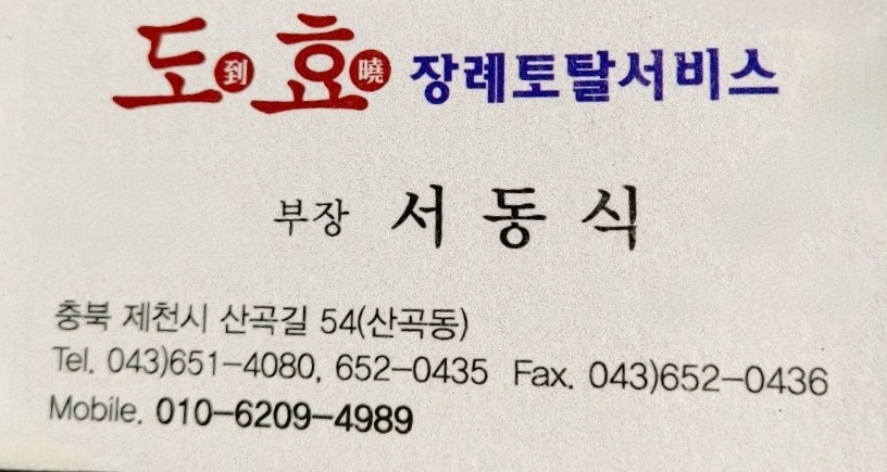 도효장례토탈서비스