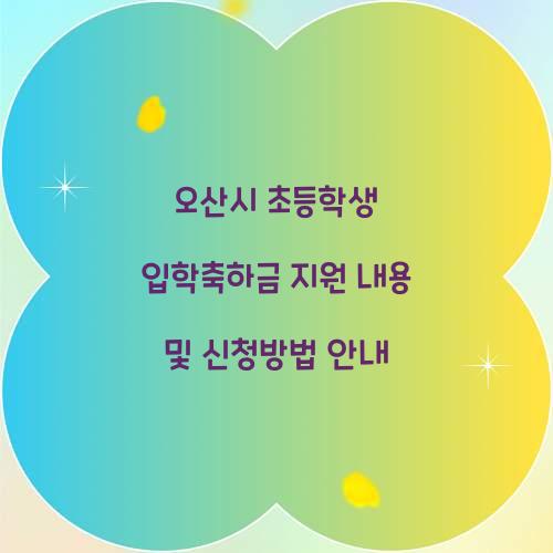 오산시 초등학생 입학축하금