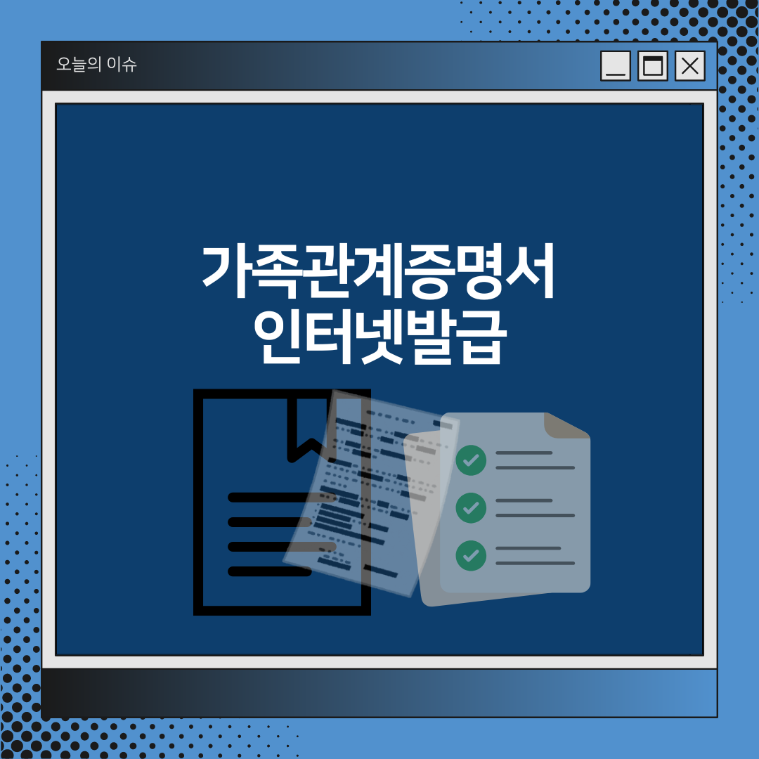 가족관계증명서