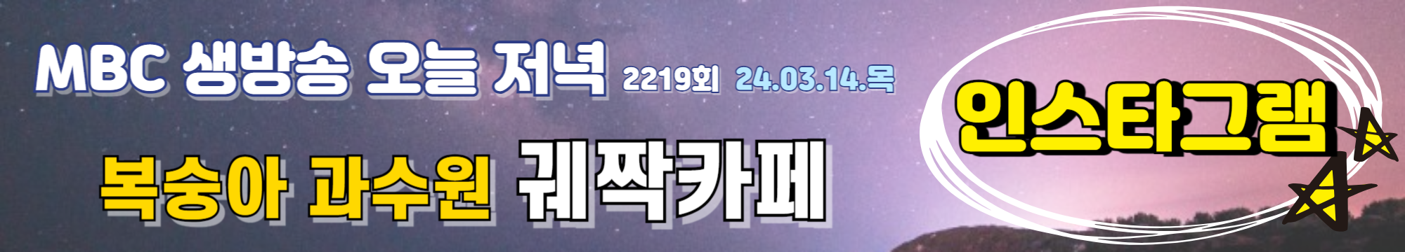 MBC 생방송 오늘 저녁 2219회 궤짝카페