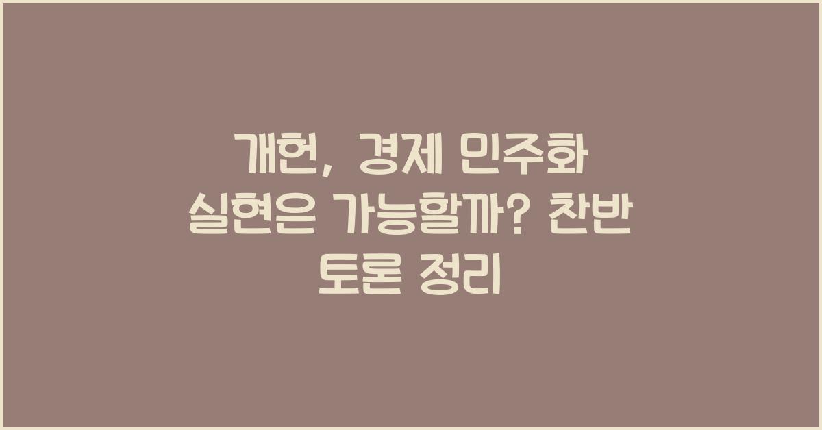 개헌, 경제 민주화 실현, 가능할까?