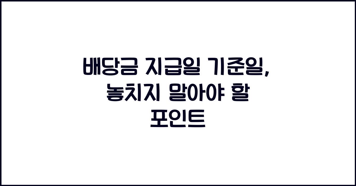 배당금 지급일 기준일