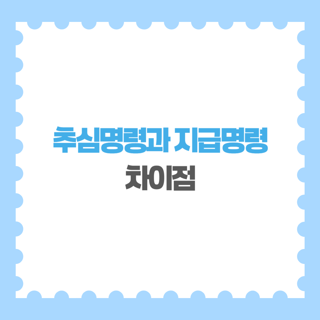 추심명령과 지급명령의 차이점은 무엇인가요