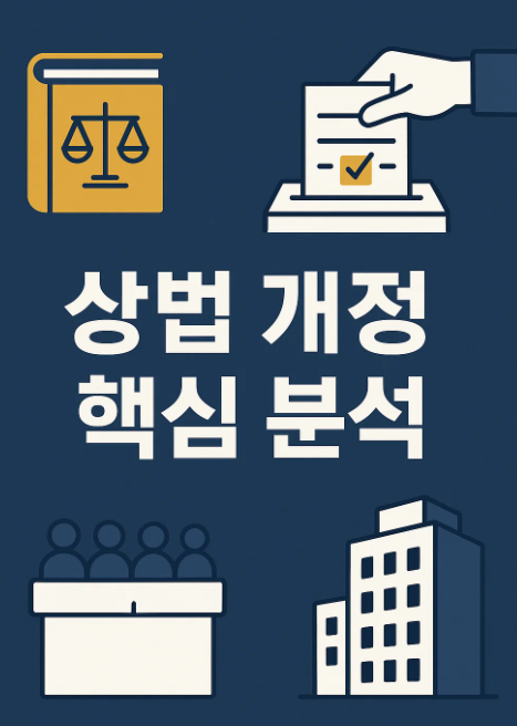 상법 개정 내용 심층 분석 보고서