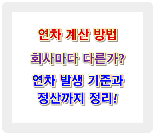 연차 계산 방법, 회사마다 다른가? 연차 발생 기준과 정산까지 정리