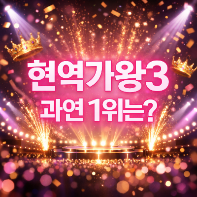 현역가왕3 결승전 우승자는 누구? 최종 결과 정리