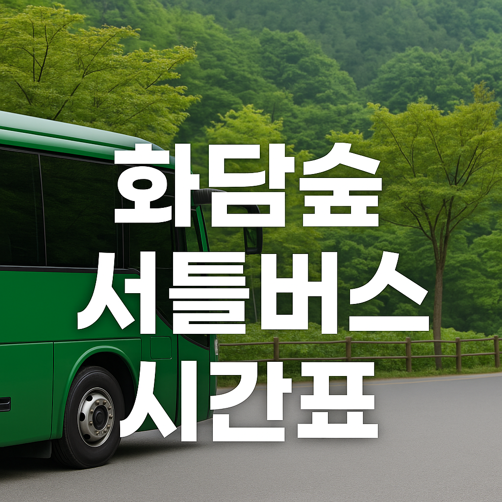 화담숲 셔틀버스 시간표