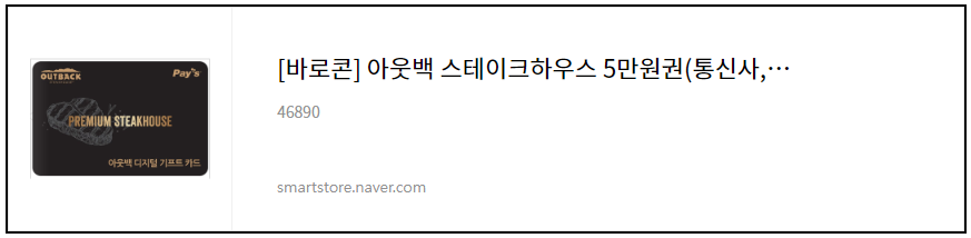 [바로콘] 아웃백 스테이크하우스 5만원권(통신사,제휴 등 중복할인불가) 기프트카드 기프티콘 모바일상품권