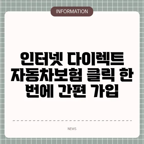 인터넷 다이렉트 자동차보험 클릭 한 번에 간편 가입
