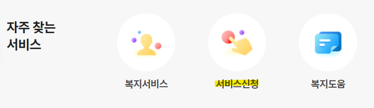 복지로 서비스 신청