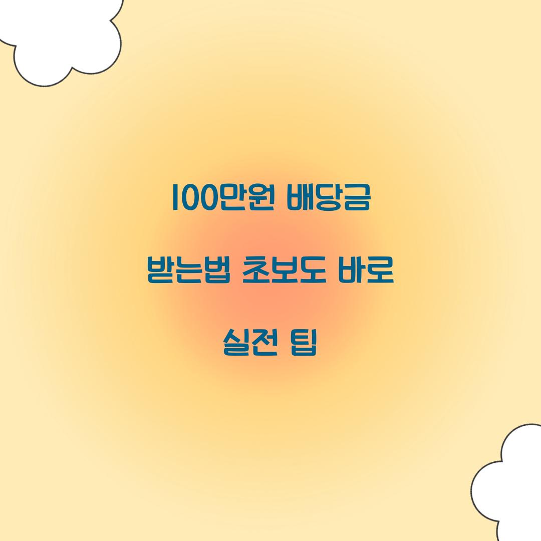 100만원 배당금 받는법
