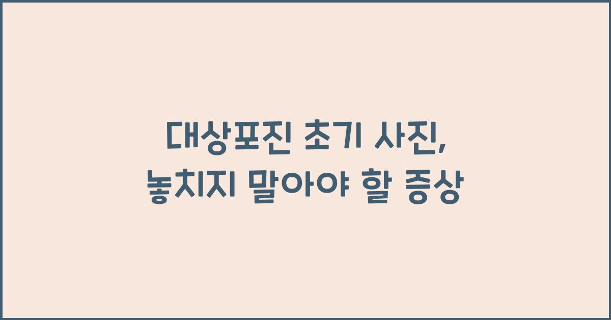 대상포진 초기 사진