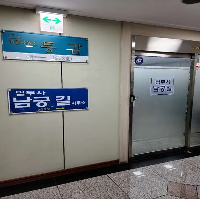 법무사남궁길사무소