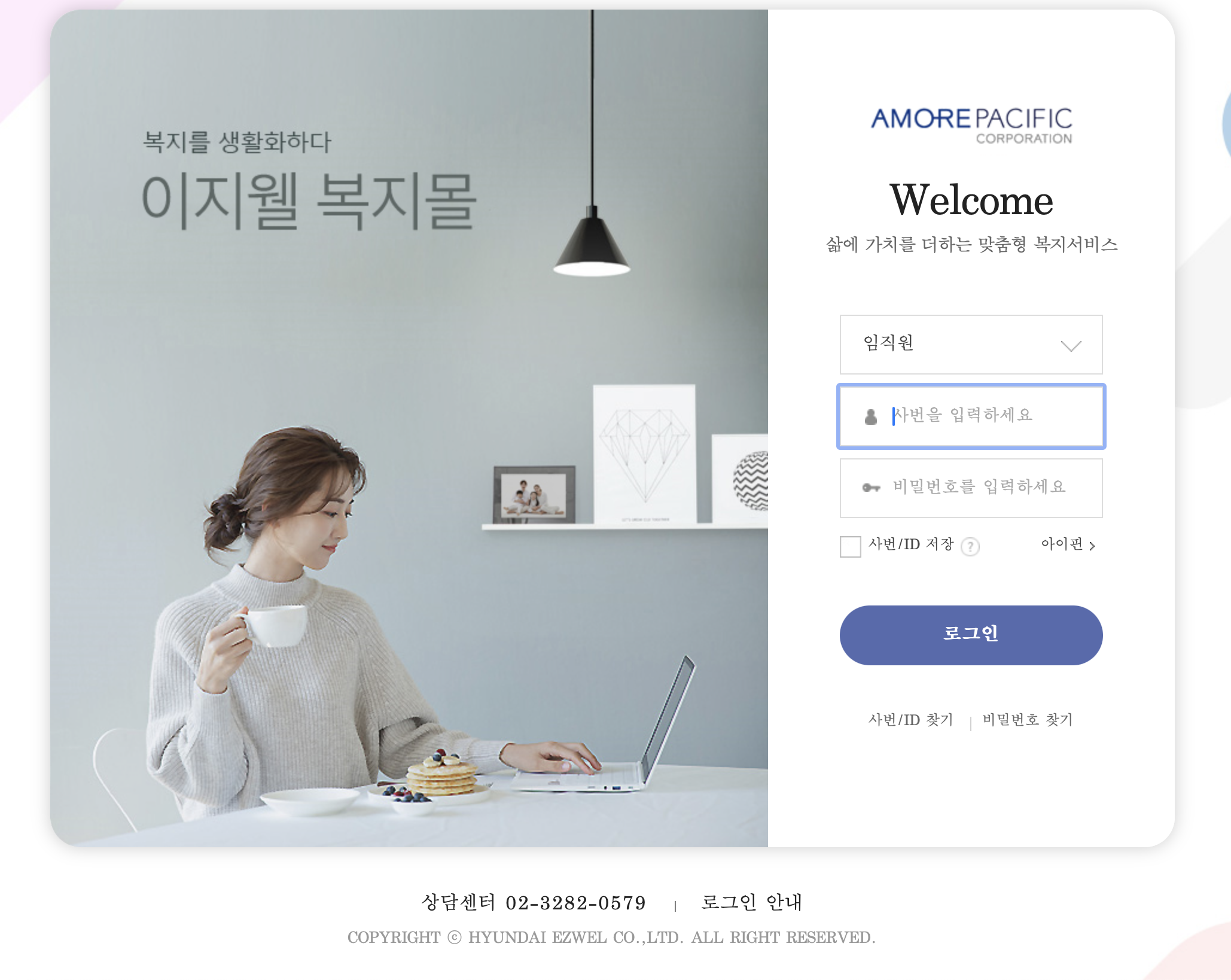 아모레퍼시픽 임직원몰 웰빙센터 (https://amorepacific.ezwel.com)