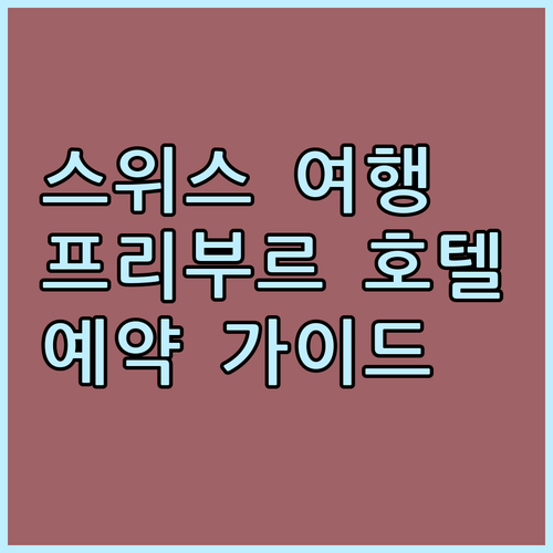 스위스 여행 필수 정보 프리부르 호텔