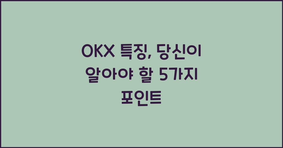 OKX 특징