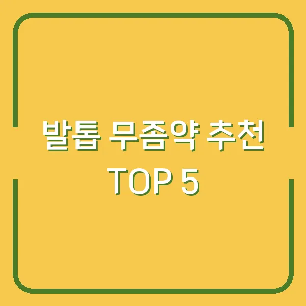 발톱 무좀약 추천 TOP 5
