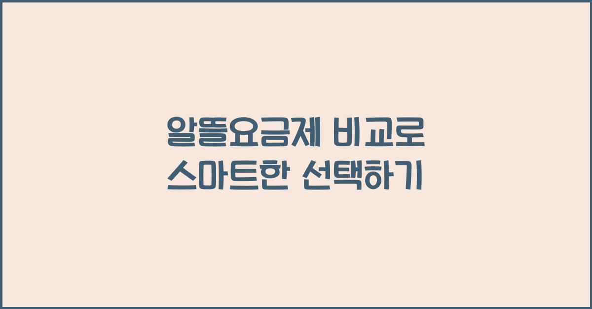 알뜰요금제 비교