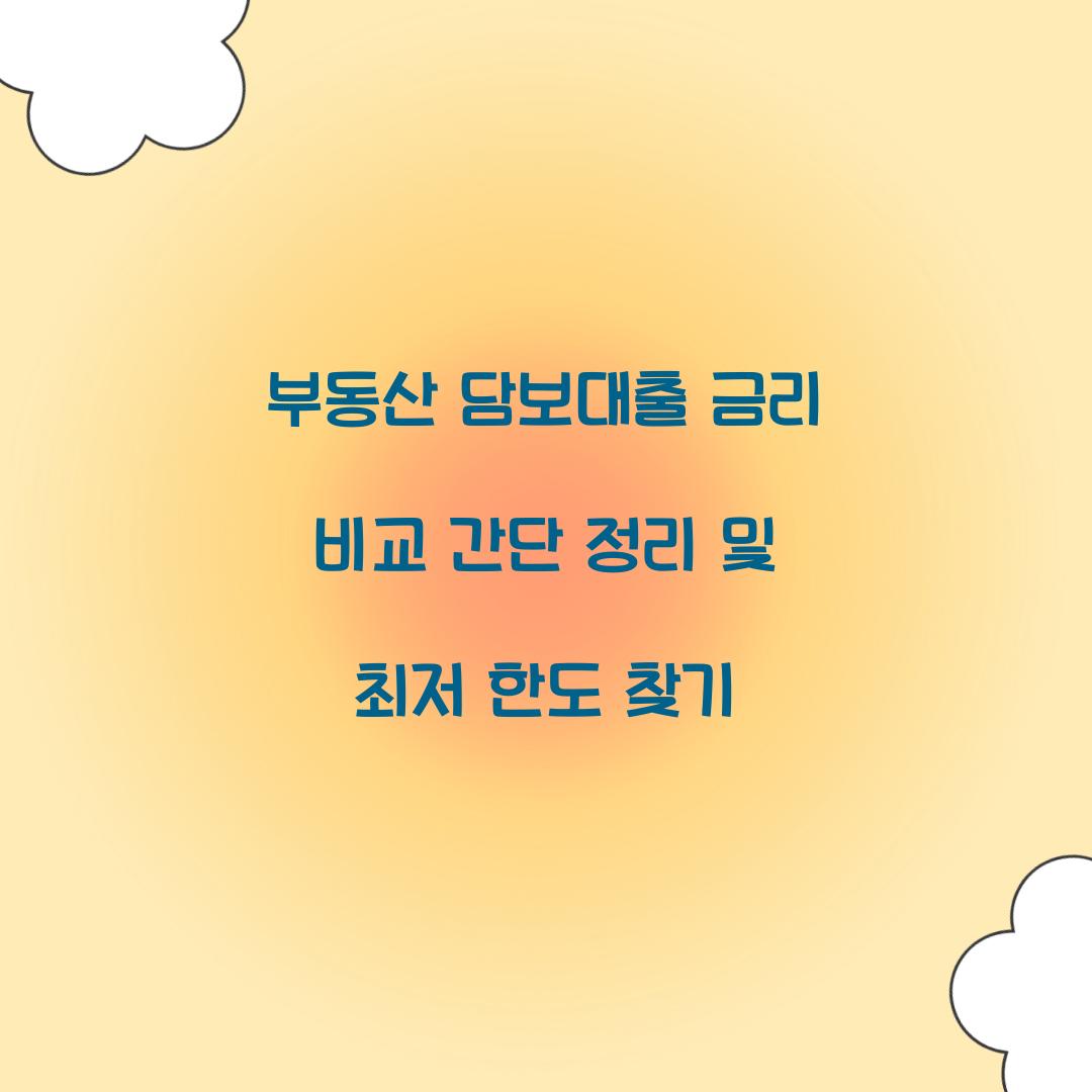 부동산 담보대출 금리 비교
