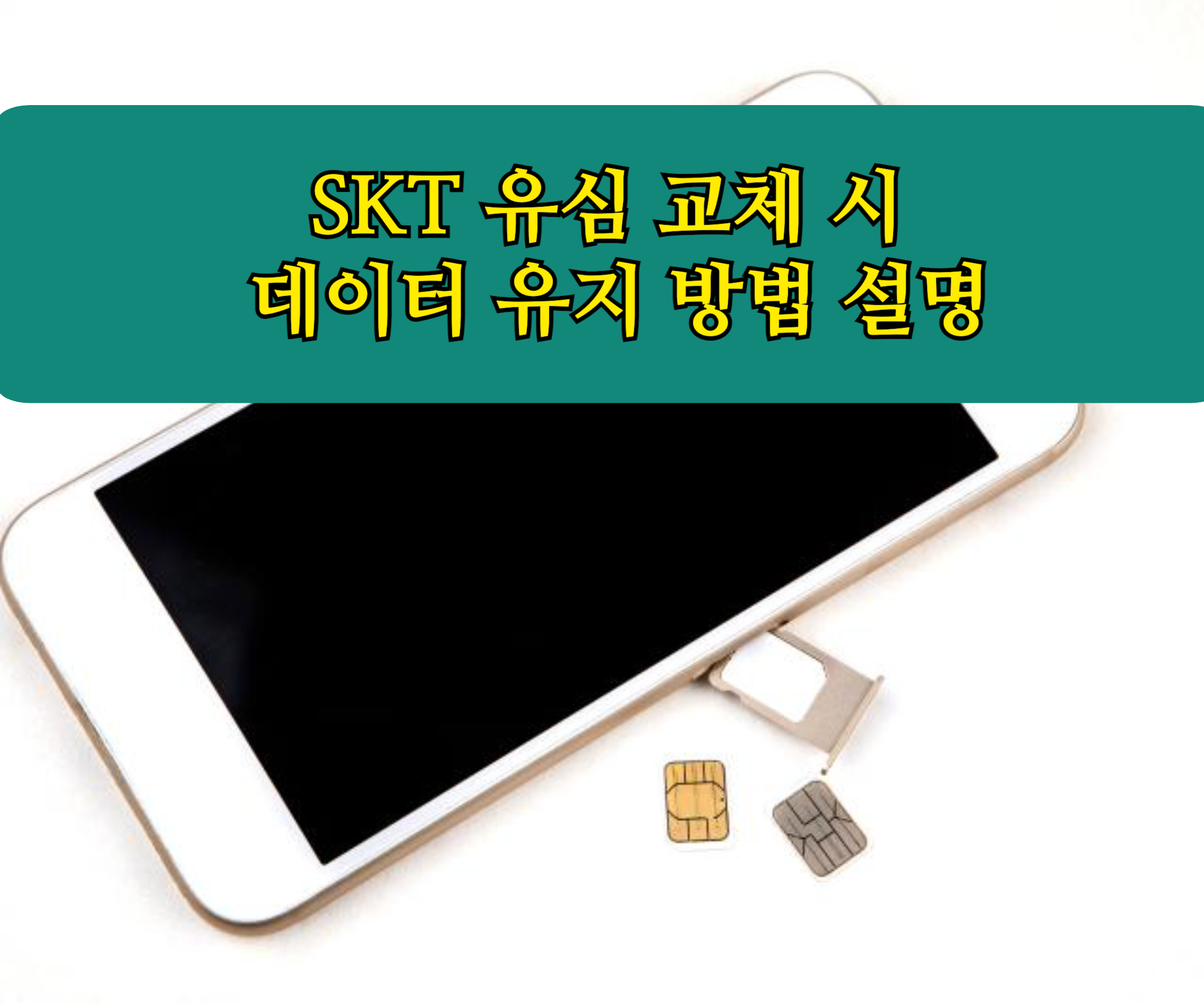 SKT 유심 교체 시 데이터 유지 방법 설명