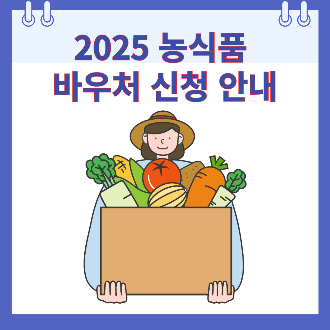 2025 농식품 바우처 신청 안내