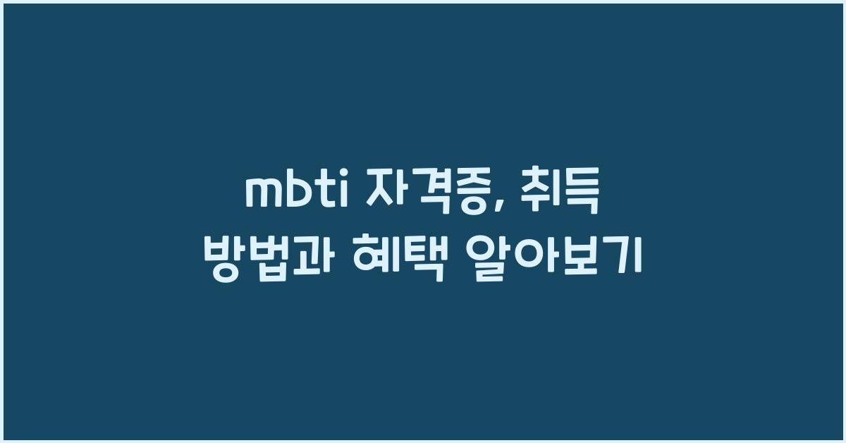 mbti 자격증