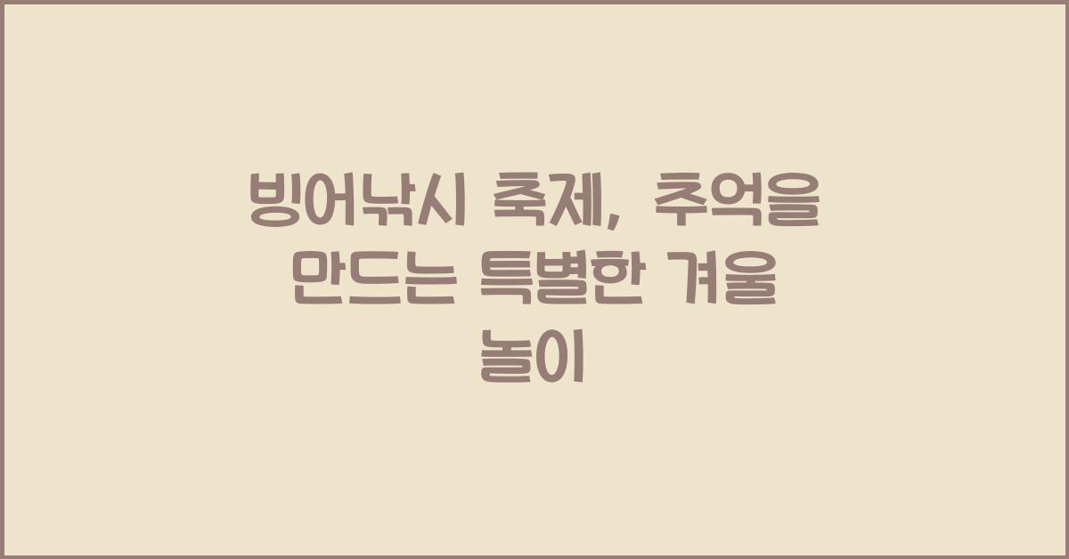 빙어낚시 축제