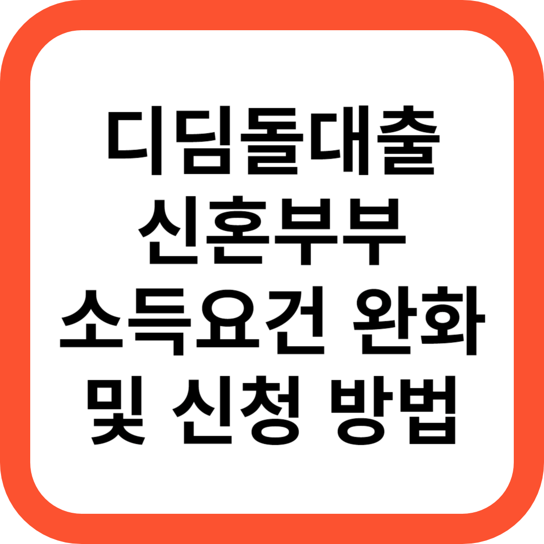 디딤돌대출