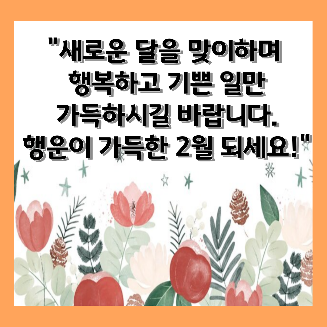 2월 인사말 1