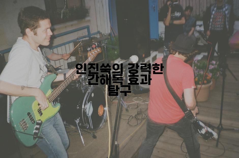 인진쑥의 강력한 간해독 효과 탐구