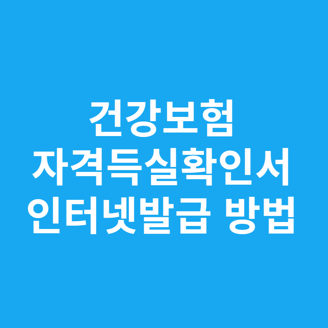 건강보험자격득실확인서 인터넷발급 방법
