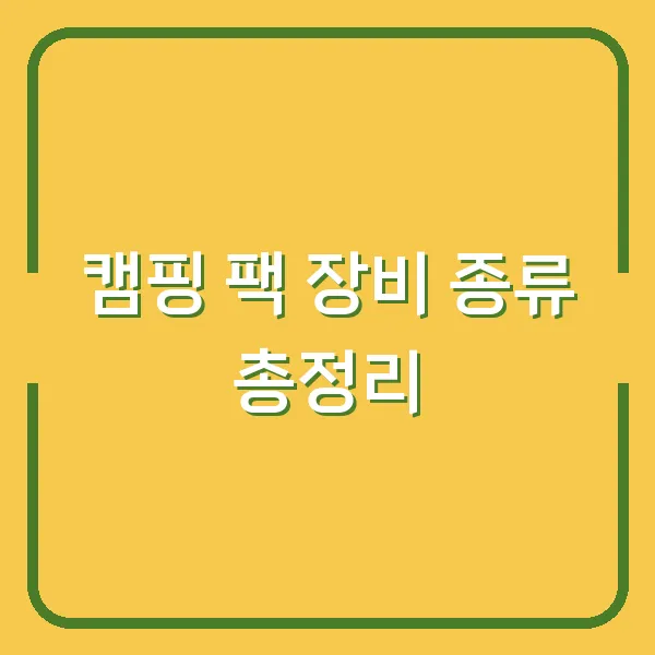 캠핑 팩 장비 종류 총정리