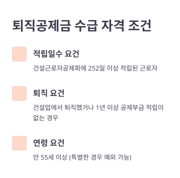 퇴직공제금 수급자격 및 조건