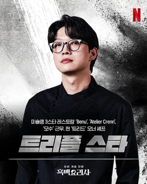 유명 셰프 트리플스타