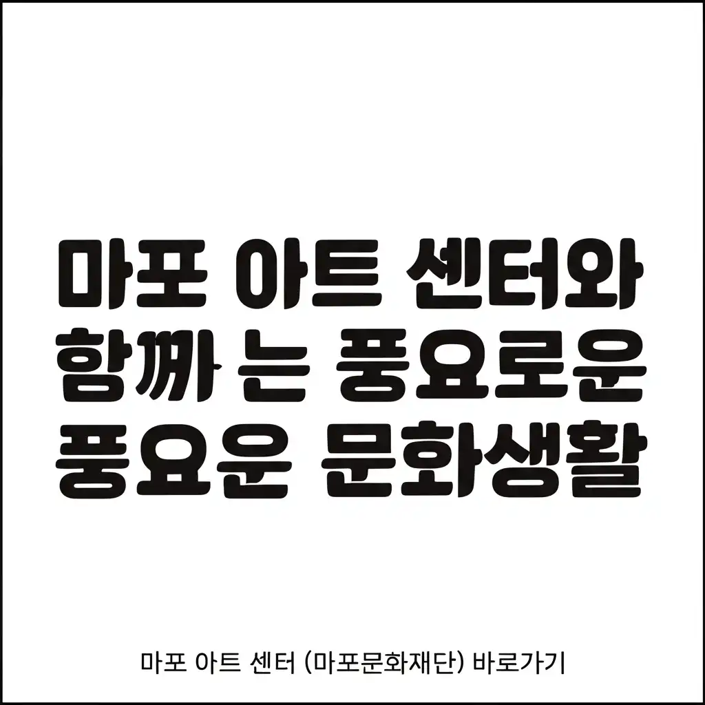 마포아트센터(마포문화재단)바로가기_conclusion