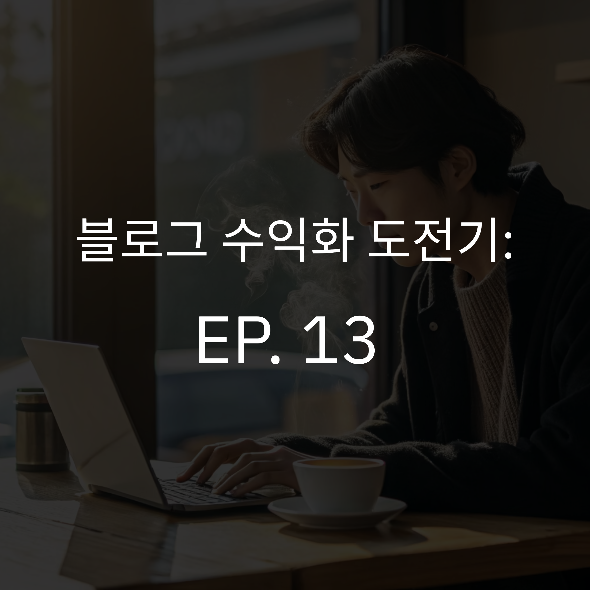 EP.13 [블로그수익화]